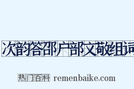 次韵答邵户部文敬组词是什么意思的图片